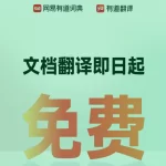有道翻译文件太大翻译不了怎么办？