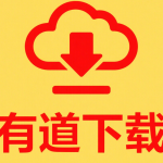 有道翻译怎样朗读翻译出来的文字？