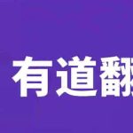 有道翻译快捷键怎样自定义设置？