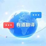 有道翻译朗读译文的语速怎么调节？
