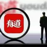 有道翻译如何将PDF文件翻译成中文？